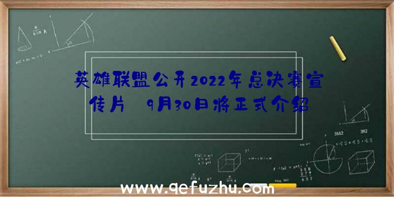 英雄联盟公开2022年总决赛宣传片